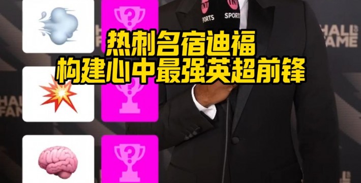 热刺名宿迪福构建心中最强英超前锋